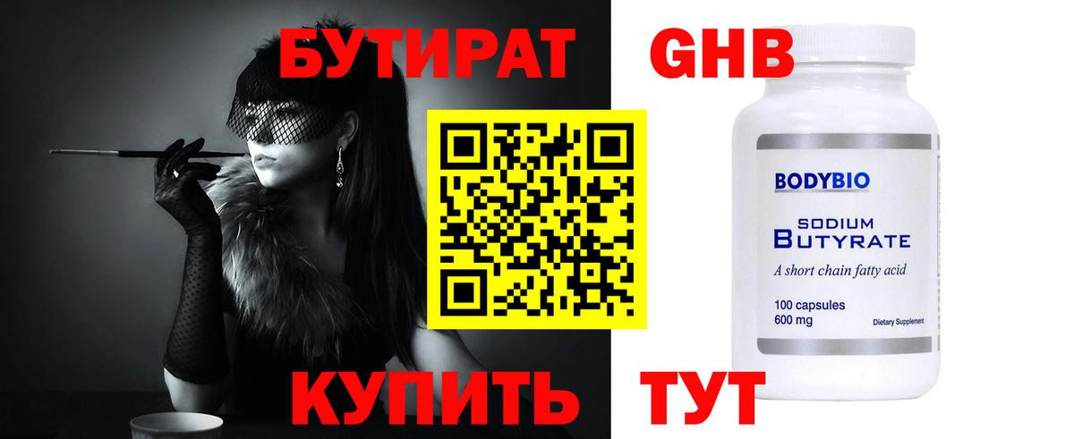 Бутират бутандиол  Вход с VPN  Майкоп 